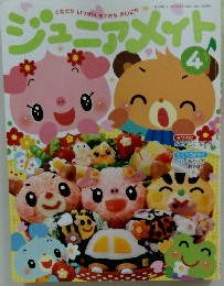 ジュニアメイト　4