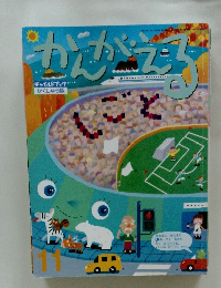 かんがえる　チャイルドブックがくしゅう版