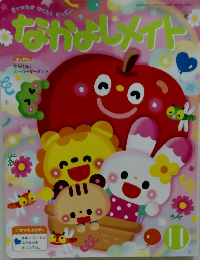 なかよしメイト　2021年11月号