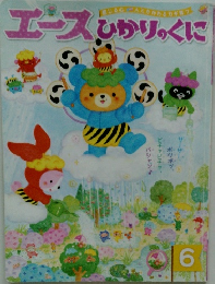 エースひかりのくに 6