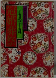 ミセスのマナー百科