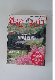 鉄道紀行　２００６年４月１０日号　No.1