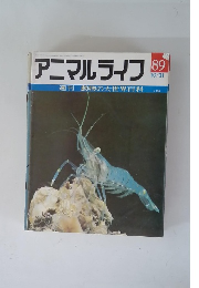 アニマルライフ　1989年10月　No.８９