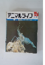 アニマルライフ　1989年10月　No.８９