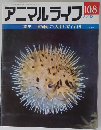 アニマルライフ 108　3/13号　動物の大世界百科