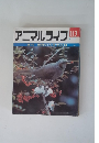 アニマルライフ　113　4/17　動物の大世界百科