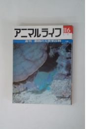 アニマルライフ　No.116