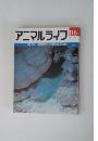 アニマルライフ　No.116