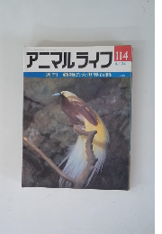 アニマルライフ　114　４月２４日号