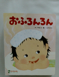 おふろんろん 2