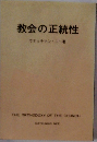教会の正統性 ウォッチマン・ニー著
