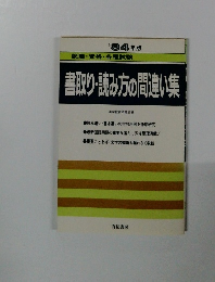 書取り読み方の間違い集