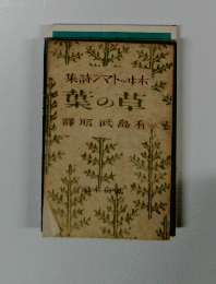 草の葉 ホイットマン詩集