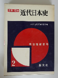 近代日本史　　明治維新百年 2