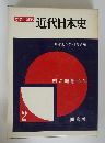 近代日本史　　明治維新百年 2