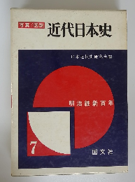 写真/図説 近代日本史 7