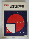 写真/図説 近代日本史 7