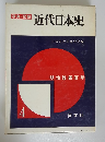 写真/図説　近代日本史　4