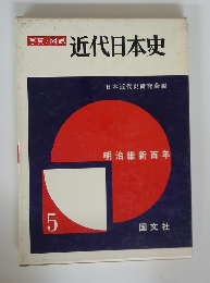 写真/図説 近代日本史5　明治維新百年
