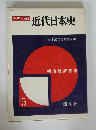 写真/図説 近代日本史5　明治維新百年