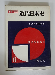 写真/図説 近代日本史　明治維新百年