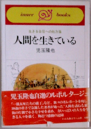 人間を生きている