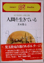 人間を生きている