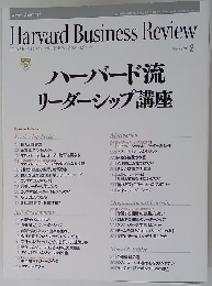 ハーバード流リーダーシップ講座　２０１０年２月号