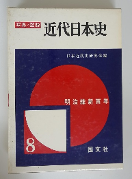 写真/図説 近代日本史　8