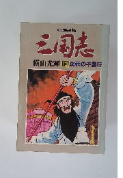 三国志 13 決死の千里行