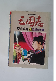 三国志　3 乱世の奸雄
