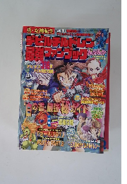 真・女神転生デビルチルドレン最強ファンブック コミック