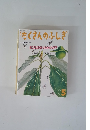 月刊たくさんのふしぎ　5月号　虫こぶはひみつのかくれが?