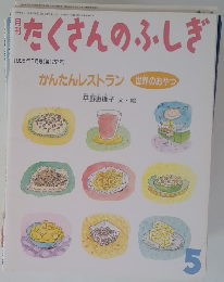 たくさんのふしぎ　1995年5月号