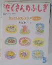 たくさんのふしぎ　1995年5月号