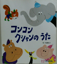 コンコンクシャンのうた　12