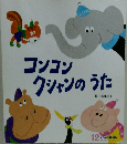 コンコンクシャンのうた　12