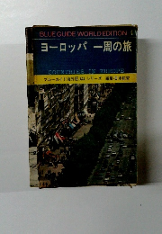 ヨーロッパ　一周の旅
