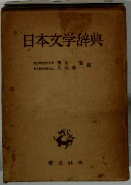 日本文学辞典