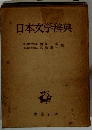日本文学辞典