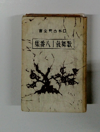 書全典古本日小集番八十伎舞歌