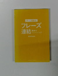 フレーズ　連結英作文トレーニング