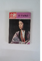 小説週刊朝日　新・平家物語7