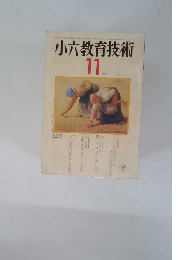 小六教育技術　1975年11月号