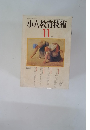 小六教育技術　1975年11月号