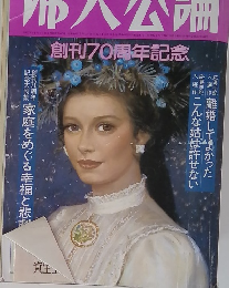 婦人公論　創刊70周年記念