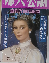 婦人公論　創刊70周年記念