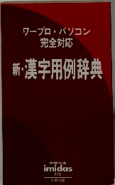 ワープロ・パソコン 完全対応 新・漢字用例辞典