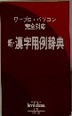 ワープロ・パソコン 完全対応 新・漢字用例辞典