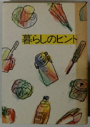 暮らしのヒント